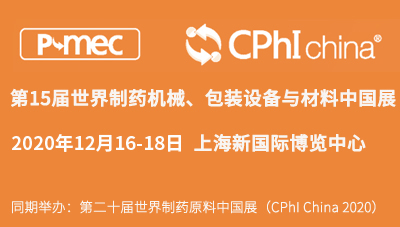 展會(huì)預(yù)告丨第十五屆世界制藥機(jī)械、包裝設(shè)備與材料中國展（P-MEC China 2020）