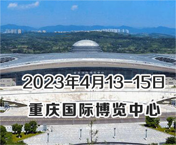展會(huì)預(yù)告 | 2023重慶分析生化展開(kāi)幕在即，恒譜生將精彩亮相