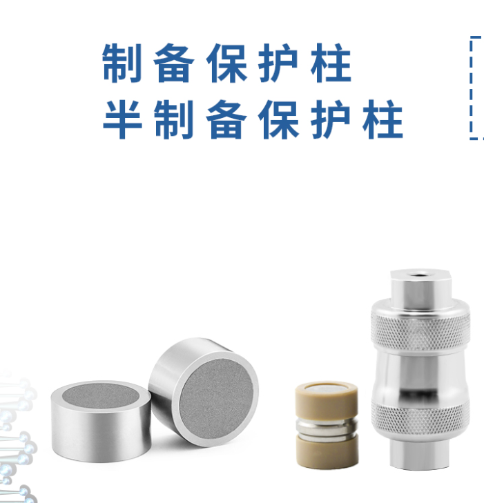 制備保護(hù)柱：液相色譜的得力 “保鏢”！